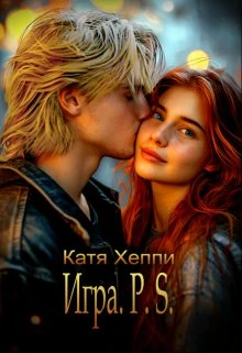 Книга Игра. P. S