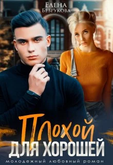 Книга Плохой для хорошей
