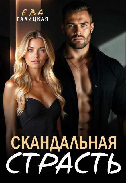 Книга Скандальная страсть