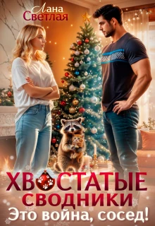 Книга Хвостатые сводники. Это война, сосед!