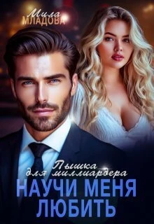 Книга Пышка для миллиардера. Научи меня любить