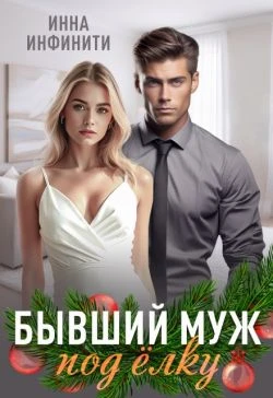 Книга Бывший муж под елку