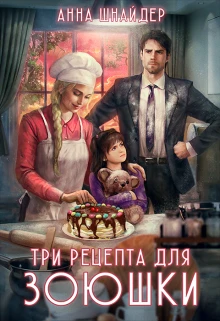 Книга Три рецепта для Зоюшки