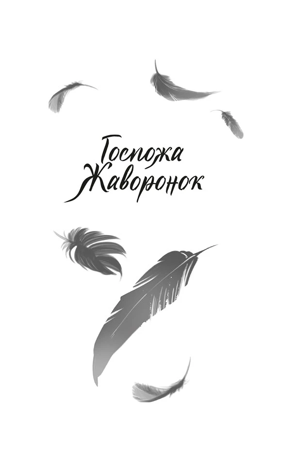 Иллюстрация к книге — Ворона в гареме. Книга 1 [book-illustration-6.webp]