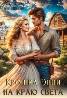 Книга Крошка Энни на краю света