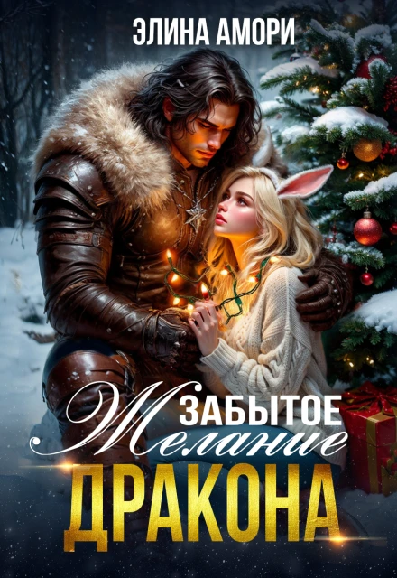Книга Забытое желание дракона