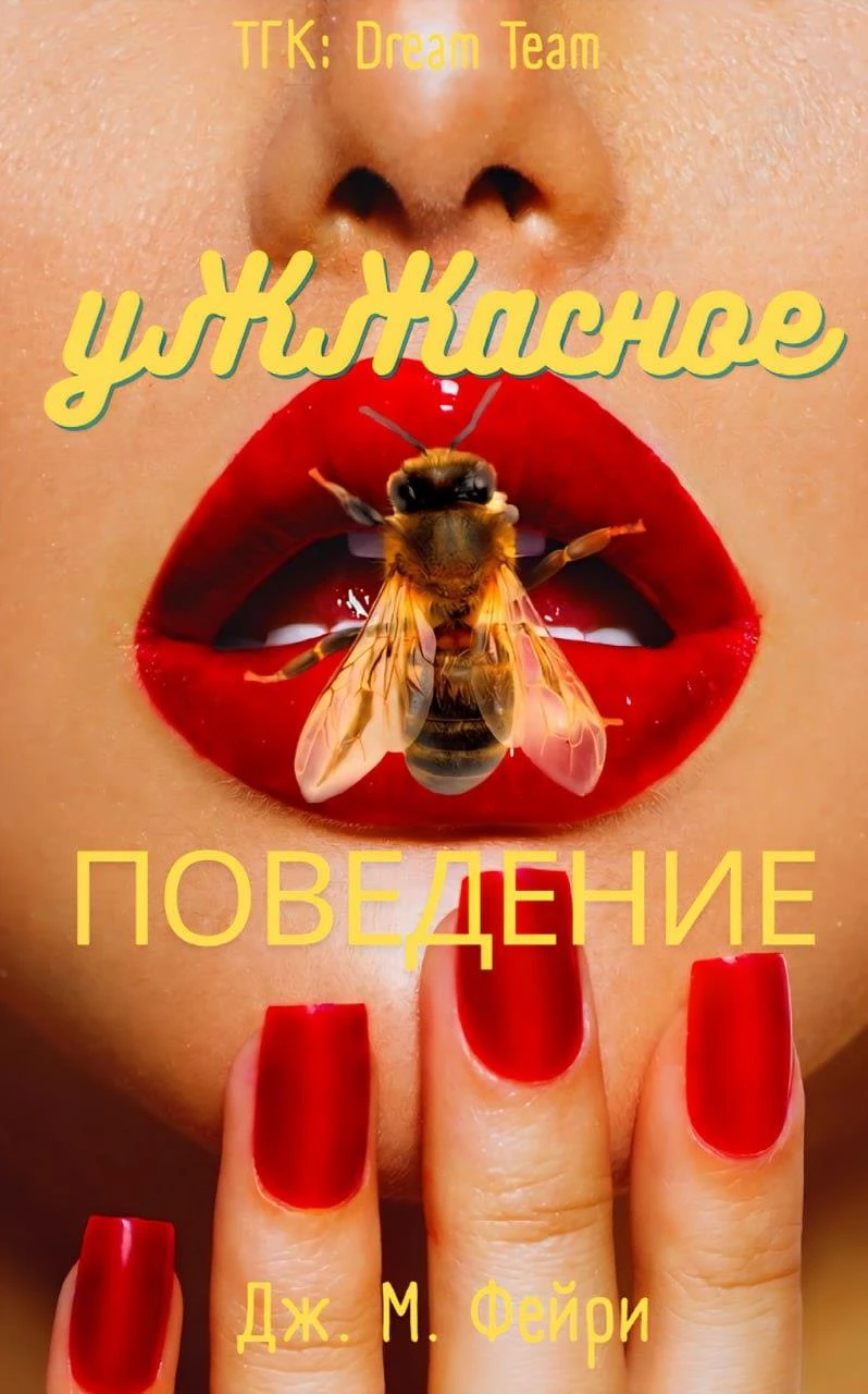 Книга Ужжасное Поведение