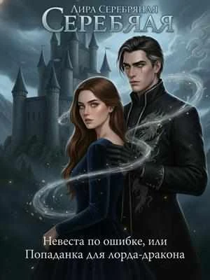 Книга Невеста по ошибке, или Попаданка для лорда-дракона