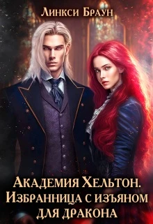 Книга Избранница с изъяном для дракона