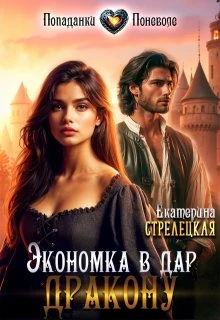 Книга Экономка в дар дракону