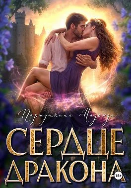 Книга Сердце дракона