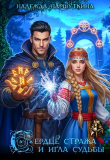 Книга Сердце стража и игла судьбы