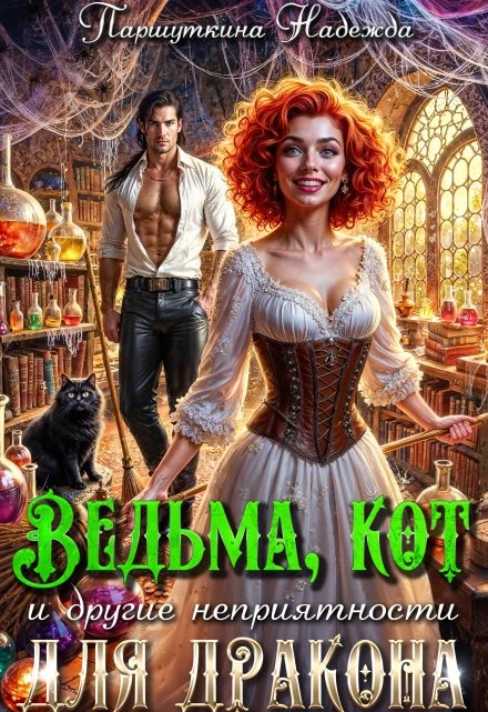 Книга Ведьма, кот и другие неприятности для дракона