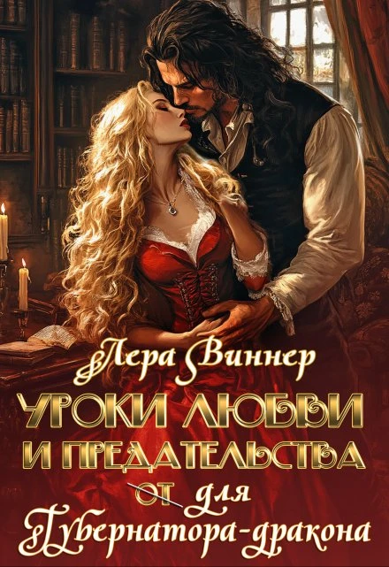 Книга Уроки любви и предательства (от) для губернатора-дракона