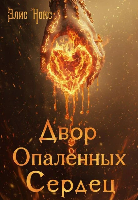 Книга Двор Опалённых Сердец