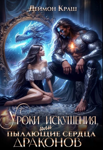 Книга Уроки Искушения, или Пылающие Сердца Драконов