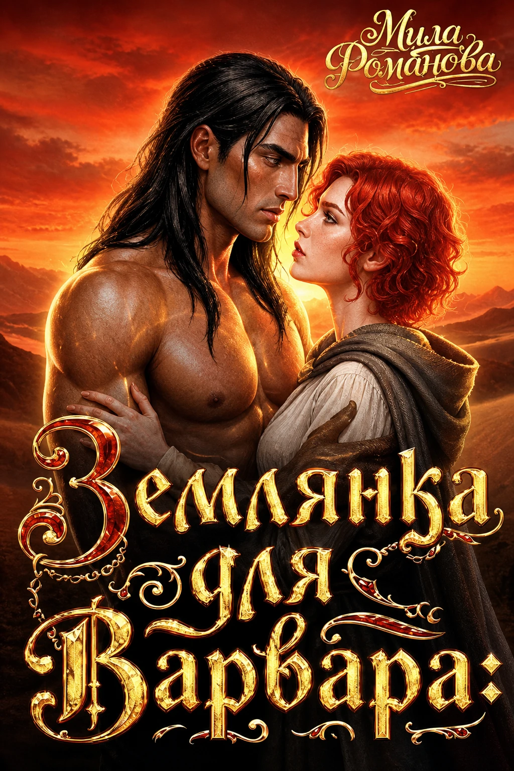 Книга Землянка Для Варвара!