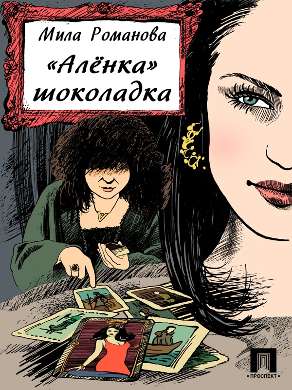 Книга «Аленка» шоколадка