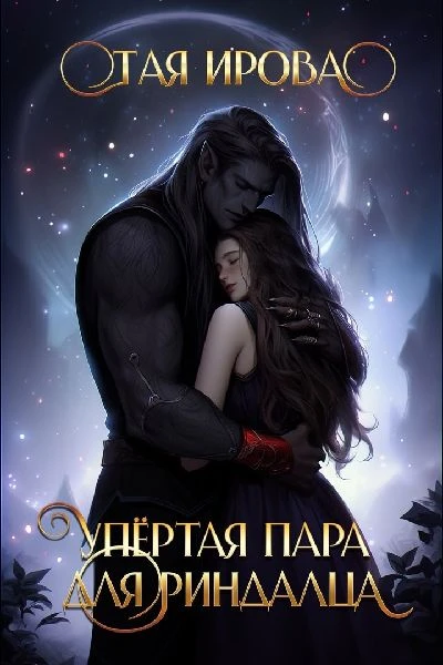 Книга Упёртая пара для риндалца