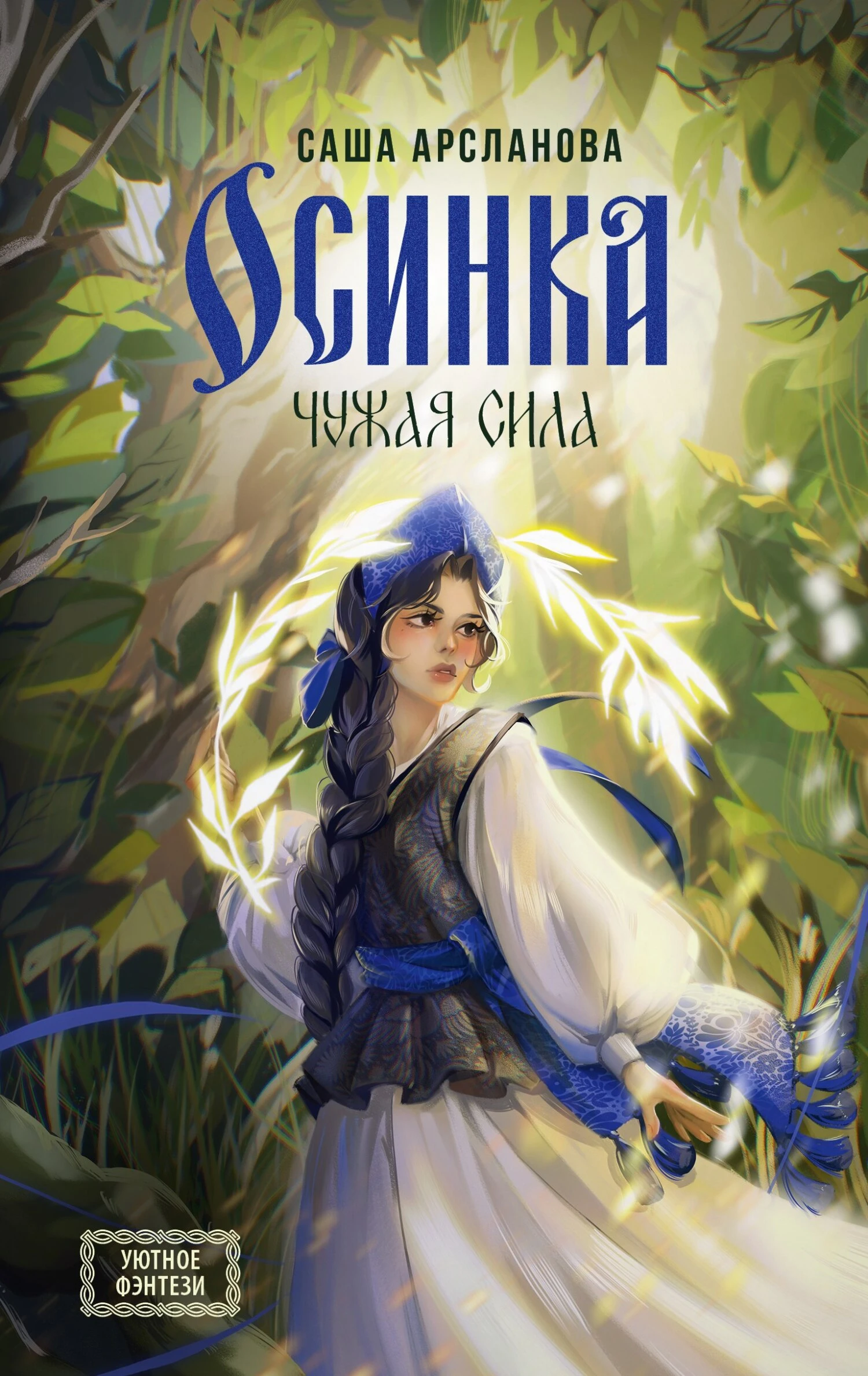 Книга Осинка. Чужая сила
