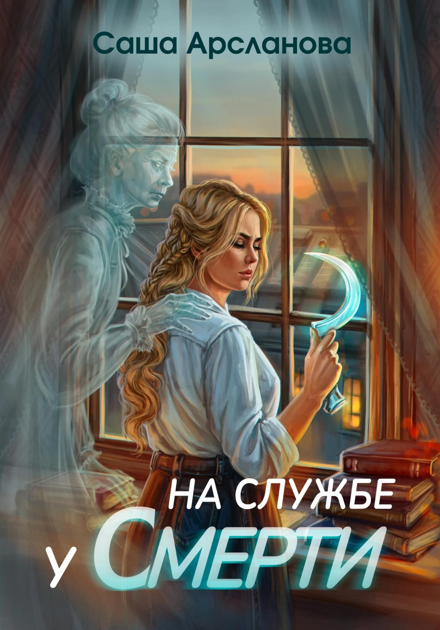 Книга На службе у смерти