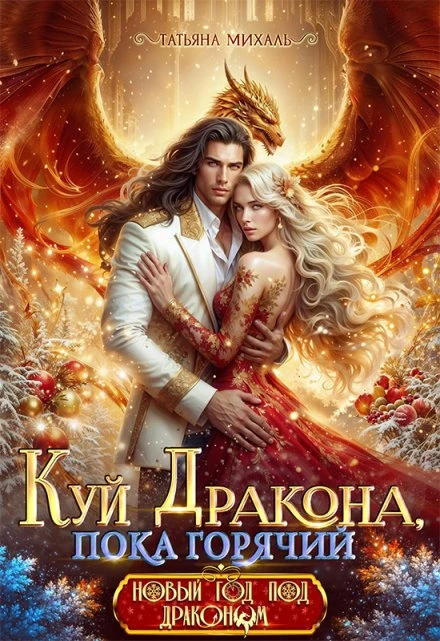 Книга Куй Дракона, пока горячий, или Новый год в Академии Магии