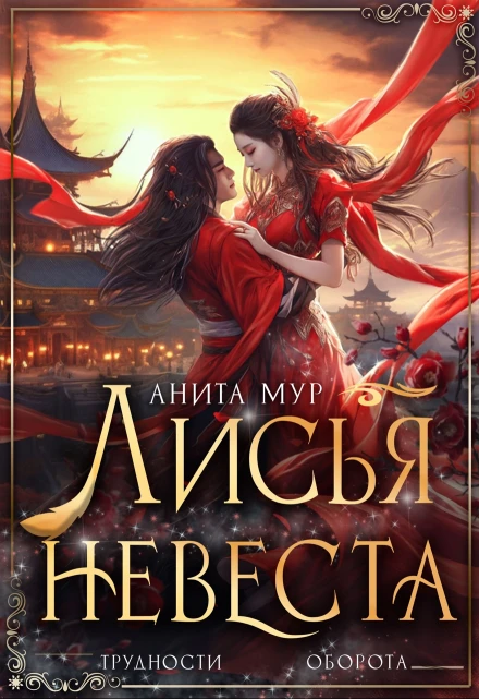 Книга Лисья невеста