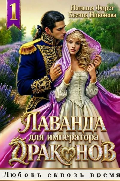 Книга Лаванда для императора 1