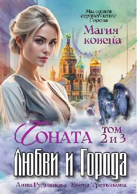 Иллюстрация к книге — Соната Любви и Города: Магия Ковена [book-illustration-1.webp]