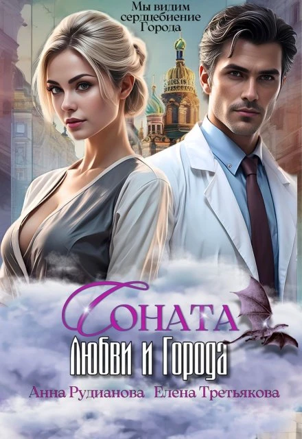 Книга Соната Любви и города