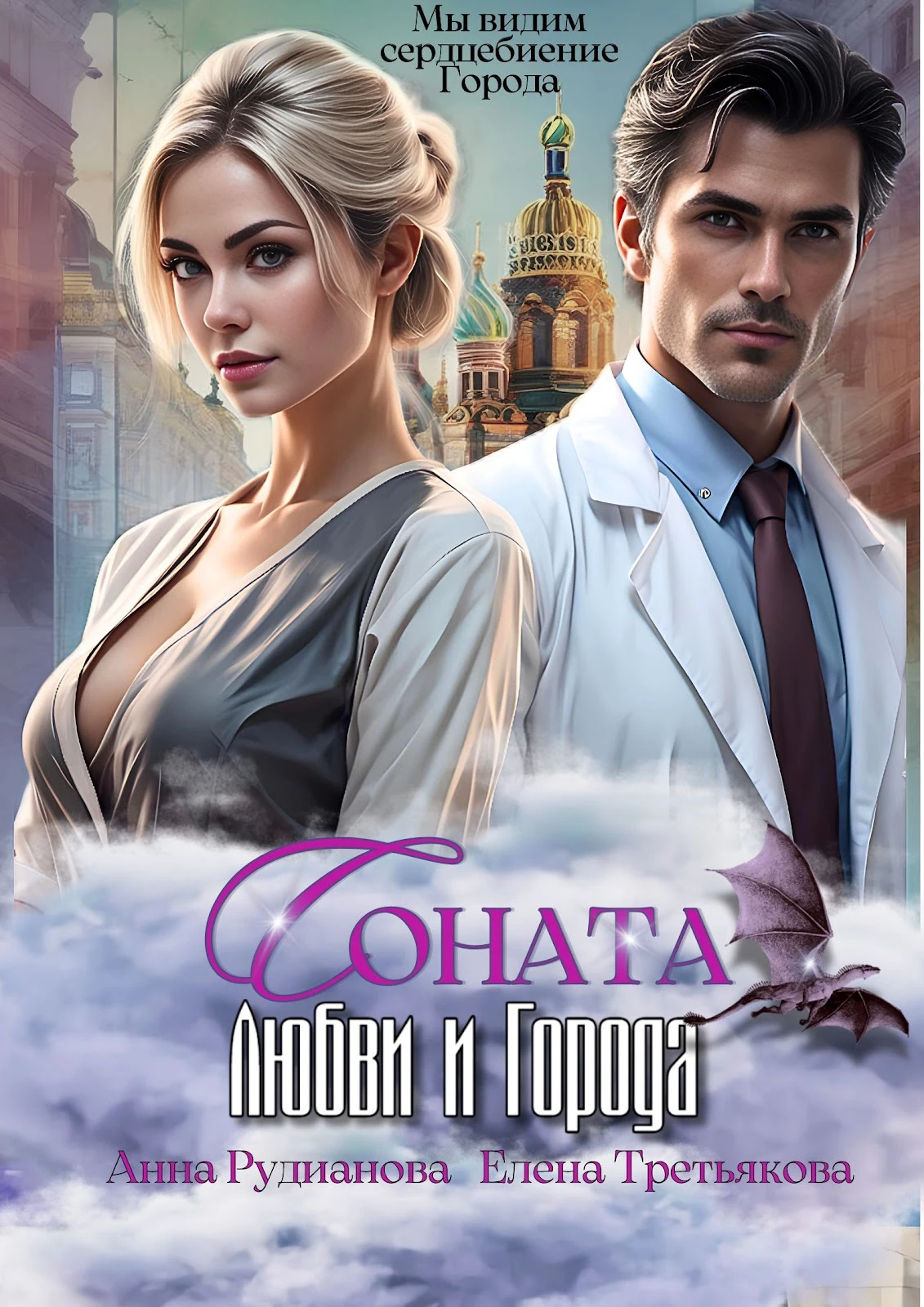 Иллюстрация к книге — Соната Любви и города [book-illustration-1.webp]