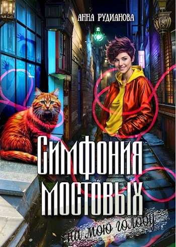 Книга Симфония мостовых на мою голову