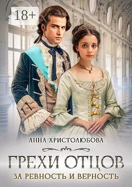 Книга Грехи отцов. За ревность и верность