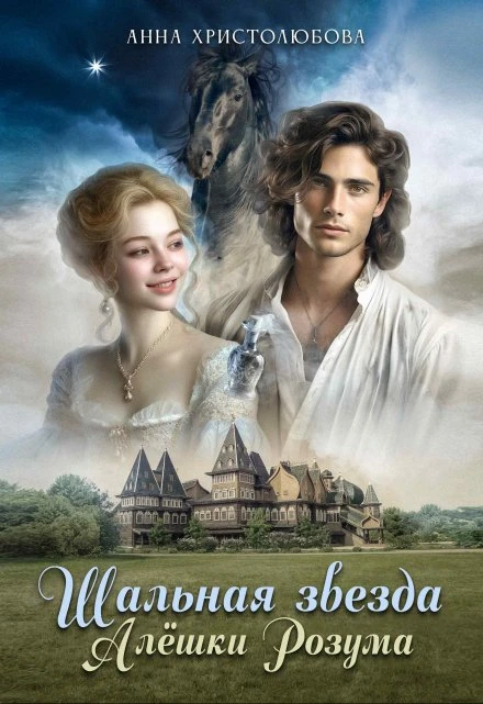 Книга Шальная звезда Алёшки Розума
