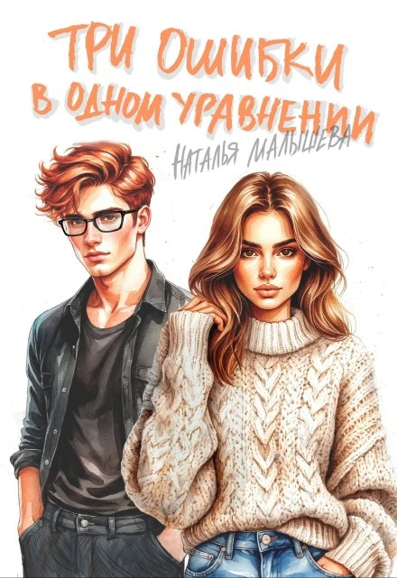 Книга Три ошибки в одном уравнении