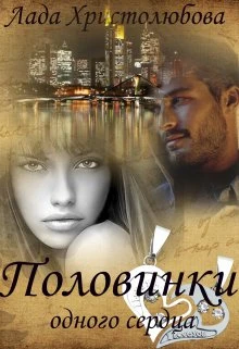 Книга Половинки одного сердца