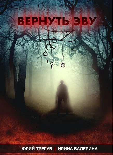 Книга Вернуть Эву