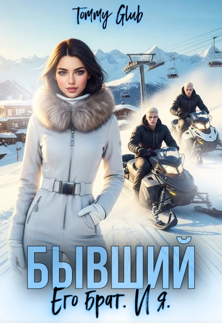 Книга Бывший. Его брат. И я