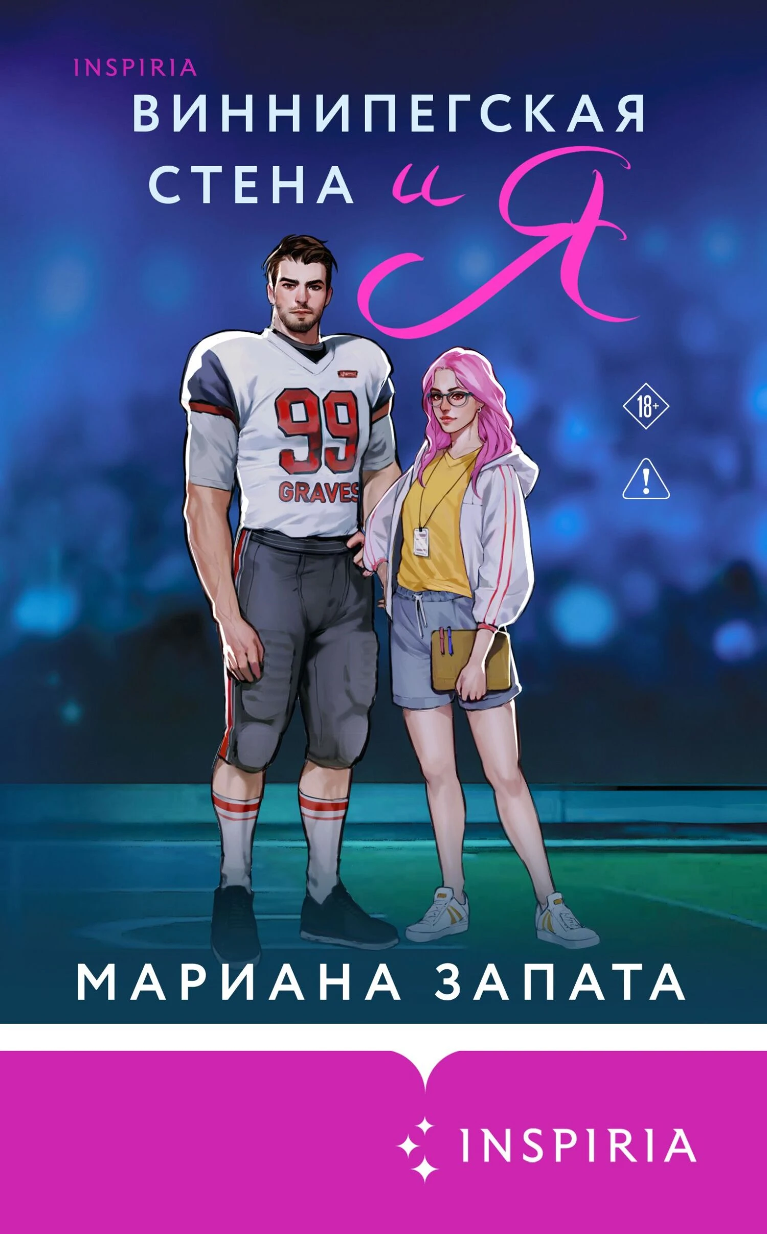 Книга Виннипегская Cтена и я