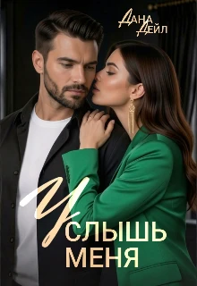 Книга Услышь меня