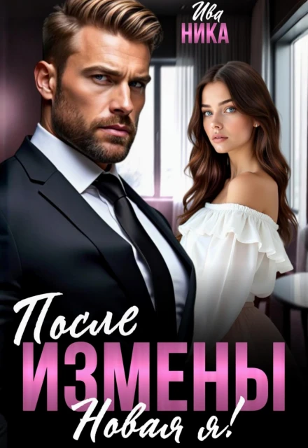 Книга После измены. Новая я!