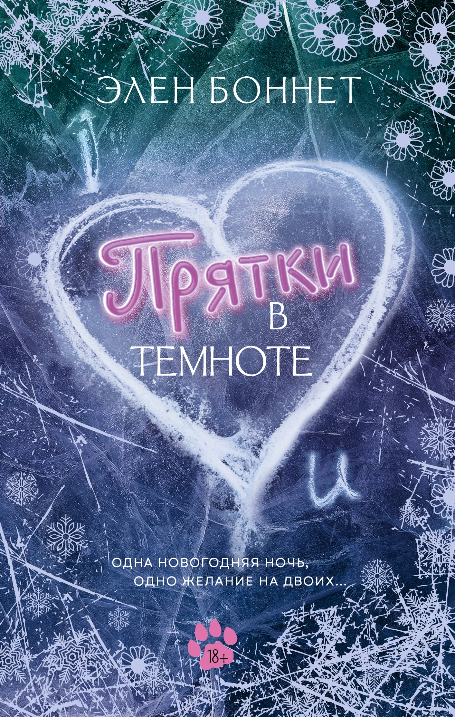 Книга Прятки в темноте