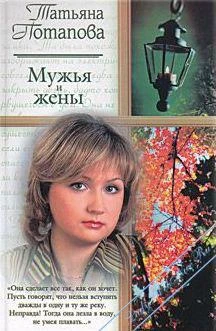 Книга Мужья и жены