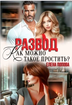 Книга Развод. Как можно такое простить?