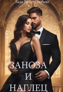 Книга Заноза и наглец