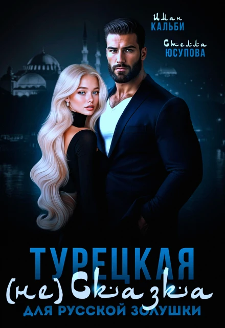 Книга Турецкая (не)сказка для русской Золушки