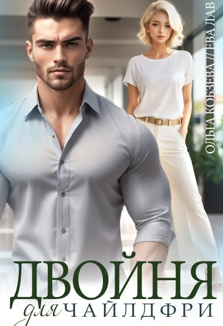 Книга Двойня для чайлдфри