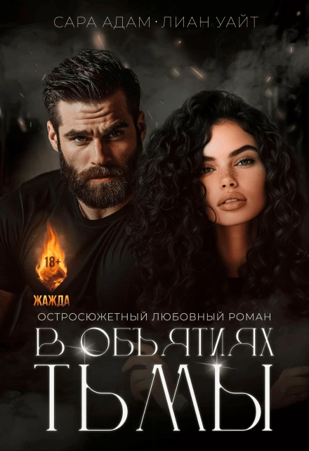 Книга В объятьях тьмы