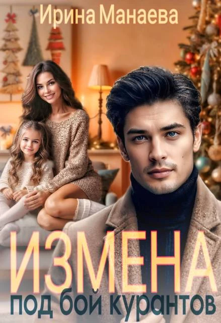 Книга Измена под бой курантов