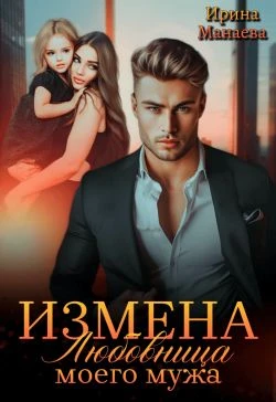 Книга Измена. Любовница моего мужа